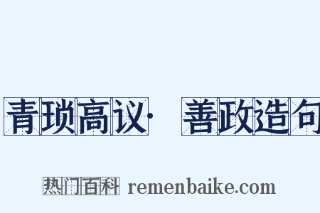 青琐高议·善政造句是什么意思的图片